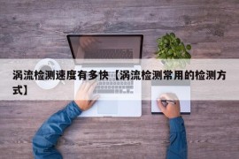 涡流检测速度有多快【涡流检测常用的检测方式】