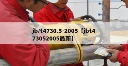 jb/t4730.5-2005【jbt473052005最新】