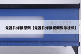 元器件焊接原则【元器件焊接视频教学视频】