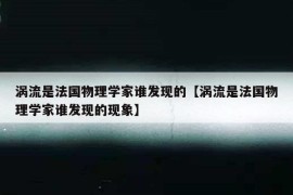 涡流是法国物理学家谁发现的【涡流是法国物理学家谁发现的现象】