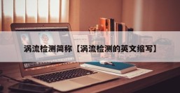 涡流检测简称【涡流检测的英文缩写】