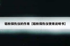 磁粉探伤仪的作用【磁粉探伤仪使用说明书】