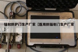 辐射防护门生产厂家【医用防辐射门生产厂家】