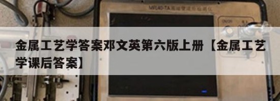 金属工艺学答案邓文英第六版上册【金属工艺学课后答案】