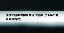 便携式超声波探伤仪操作视频【2200型超声波探伤仪】