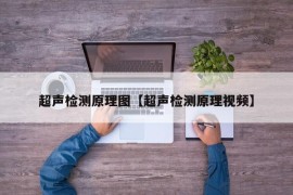 超声检测原理图【超声检测原理视频】