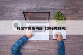 教你学焊接书籍【焊接教科书】