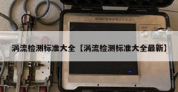 涡流检测标准大全【涡流检测标准大全最新】