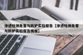 渗透检测危害与防护实验报告【渗透检测危害与防护实验报告模板】