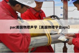 pac美国物理声学【美国物理学会aps】