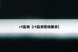 rt监测【rt监测管线要求】
