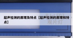 超声检测的原理及特点【超声检测的原理和特点】