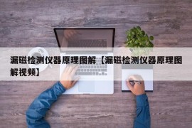 漏磁检测仪器原理图解【漏磁检测仪器原理图解视频】