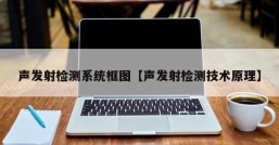 声发射检测系统框图【声发射检测技术原理】