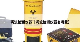 涡流检测仪器【涡流检测仪器有哪些】