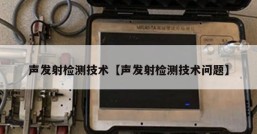 声发射检测技术【声发射检测技术问题】