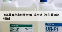 贝耳美耳声发射检测仪厂家电话【贝尔美智能科技】