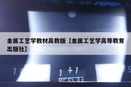 金属工艺学教材高教版【金属工艺学高等教育出版社】