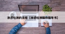 渗透检测的流程【渗透检测操作指导书】
