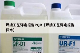 焊接工艺评定报告PQR【焊接工艺评定报告样本】