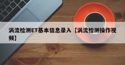 涡流检测ET基本信息录入【涡流检测操作视频】