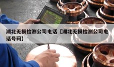 湖北无损检测公司电话【湖北无损检测公司电话号码】