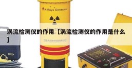 涡流检测仪的作用【涡流检测仪的作用是什么】