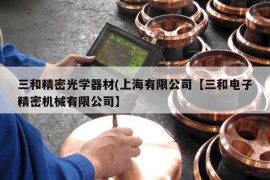 三和精密光学器材(上海有限公司【三和电子精密机械有限公司】