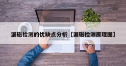 漏磁检测的优缺点分析【漏磁检测原理图】