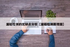 漏磁检测的优缺点分析【漏磁检测原理图】