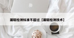 漏磁检测标准不超过【漏磁检测技术】