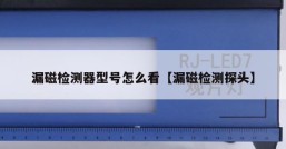 漏磁检测器型号怎么看【漏磁检测探头】