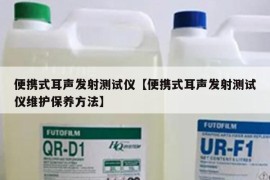便携式耳声发射测试仪【便携式耳声发射测试仪维护保养方法】