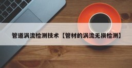 管道涡流检测技术【管材的涡流无损检测】