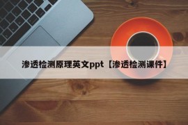 渗透检测原理英文ppt【渗透检测课件】