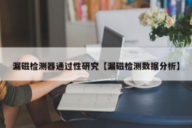 漏磁检测器通过性研究【漏磁检测数据分析】