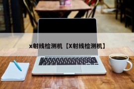 x射线检测机【X射线检测机】