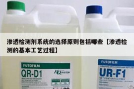 渗透检测剂系统的选择原则包括哪些【渗透检测的基本工艺过程】
