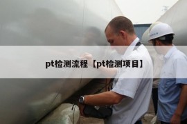 pt检测流程【pt检测项目】