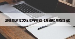 漏磁检测定义标准有哪些【漏磁检测原理图】