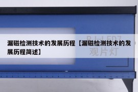 漏磁检测技术的发展历程【漏磁检测技术的发展历程简述】
