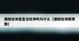 漏磁检测是直流检测吗为什么【漏磁检测原理图】