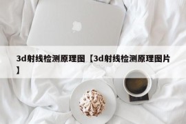 3d射线检测原理图【3d射线检测原理图片】