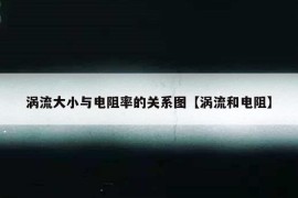 涡流大小与电阻率的关系图【涡流和电阻】