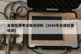 无损检测考试培训资料【2020年无损检测培训】