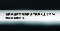便携式超声波探伤仪操作视频大全【2200型超声波探伤仪】