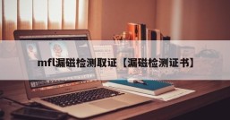 mfl漏磁检测取证【漏磁检测证书】
