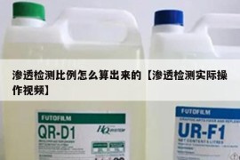 渗透检测比例怎么算出来的【渗透检测实际操作视频】