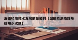 漏磁检测技术发展前景如何【漏磁检测原理基础知识试题】