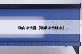 轴向冲击器【轴承冲击脉冲】